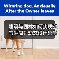 建筑与园林如何实现空气呼吸?动态设计哲学(图4) 建筑与园林如何实现空气呼吸?动态设计哲学(图4)