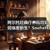 阿尔托经典疗养院将如何焕发新生?Snøhetta改造方案曝光(图1) 阿尔托经典疗养院将如何焕发新生?Snøhetta改造方案曝光(图1)