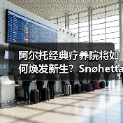 阿尔托经典疗养院将如何焕发新生?Snøhetta改造方案曝光(图3) 阿尔托经典疗养院将如何焕发新生?Snøhetta改造方案曝光(图3)