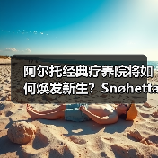 阿尔托经典疗养院将如何焕发新生?Snøhetta改造方案曝光(图4) 阿尔托经典疗养院将如何焕发新生?Snøhetta改造方案曝光(图4)