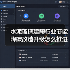 水泥玻璃建陶行业节能降碳改造升级怎么推进?(图2) 水泥玻璃建陶行业节能降碳改造升级怎么推进?(图2)