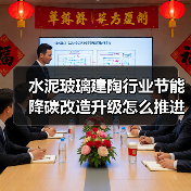 水泥玻璃建陶行业节能降碳改造升级怎么推进?(图3) 水泥玻璃建陶行业节能降碳改造升级怎么推进?(图3)