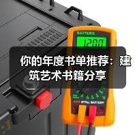 你的年度书单推荐:建筑艺术书籍分享(图3) 你的年度书单推荐:建筑艺术书籍分享(图3)