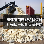 建筑屋顶还能这样设计？光伏一体化大赛开启绿色建筑新可能（图1）