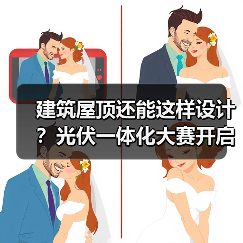 建筑屋顶还能这样设计？光伏一体化大赛开启绿色建筑新可能（图3）