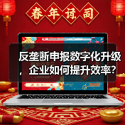 反垄断申报数字化升级,企业如何提升效率?(图3) 反垄断申报数字化升级,企业如何提升效率?(图3)