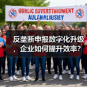 反垄断申报数字化升级,企业如何提升效率?(图4) 反垄断申报数字化升级,企业如何提升效率?(图4)