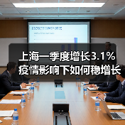 上海一季度增长3.1% 疫情影响下如何稳增长?(图1) 上海一季度增长3.1% 疫情影响下如何稳增长?(图1)