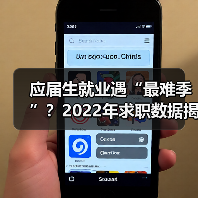 应届生就业遇“最难季”?2022年求职数据揭示真实困境(图1) 应届生就业遇“最难季”?2022年求职数据揭示真实困境(图1)