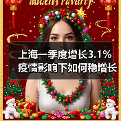 上海一季度增长3.1% 疫情影响下如何稳增长?(图4) 上海一季度增长3.1% 疫情影响下如何稳增长?(图4)