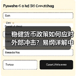 稳健货币政策如何应对外部冲击?易纲详解中国应对策略(图3) 稳健货币政策如何应对外部冲击?易纲详解中国应对策略(图3)