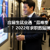 应届生就业遇“最难季”?2022年求职数据揭示真实困境(图3) 应届生就业遇“最难季”?2022年求职数据揭示真实困境(图3)