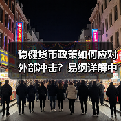 稳健货币政策如何应对外部冲击?易纲详解中国应对策略(图4) 稳健货币政策如何应对外部冲击?易纲详解中国应对策略(图4)