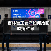 吉林复工复产如何抢回耽搁时间(图1) 吉林复工复产如何抢回耽搁时间(图1)