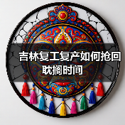 吉林复工复产如何抢回耽搁时间(图2) 吉林复工复产如何抢回耽搁时间(图2)