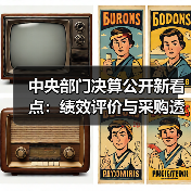 中央部门决算公开新看点:绩效评价与采购透明度升级(图3) 中央部门决算公开新看点:绩效评价与采购透明度升级(图3)