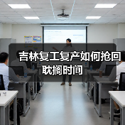 吉林复工复产如何抢回耽搁时间(图3) 吉林复工复产如何抢回耽搁时间(图3)