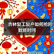 吉林复工复产如何抢回耽搁时间(图4) 吉林复工复产如何抢回耽搁时间(图4)