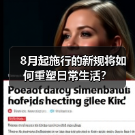8月起施行的新规将如何重塑日常生活?(图1) 8月起施行的新规将如何重塑日常生活?(图1)