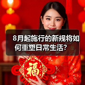 8月起施行的新规将如何重塑日常生活?(图3) 8月起施行的新规将如何重塑日常生活?(图3)