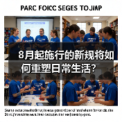 8月起施行的新规将如何重塑日常生活?(图4) 8月起施行的新规将如何重塑日常生活?(图4)