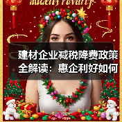 建材企业减税降费政策全解读:惠企利好如何申请?(图1) 建材企业减税降费政策全解读:惠企利好如何申请?(图1)