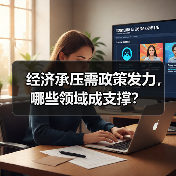 经济承压需政策发力,哪些领域成支撑?(图1) 经济承压需政策发力,哪些领域成支撑?(图1)