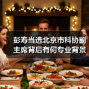 彭寿当选北京市科协副主席背后有何专业背景?(图1) 彭寿当选北京市科协副主席背后有何专业背景?(图1)