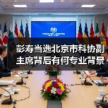 彭寿当选北京市科协副主席背后有何专业背景?(图2) 彭寿当选北京市科协副主席背后有何专业背景?(图2)