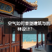 空气如何重塑建筑与园林设计？（图2）