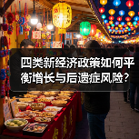 四类新经济政策如何平衡增长与后遗症风险?(图2) 四类新经济政策如何平衡增长与后遗症风险?(图2)