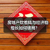 房地产软着陆与经济稳增长如何破局?(图1) 房地产软着陆与经济稳增长如何破局?(图1)