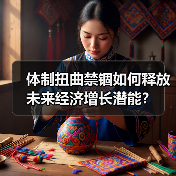 体制扭曲禁锢如何释放未来经济增长潜能?(图1) 体制扭曲禁锢如何释放未来经济增长潜能?(图1)