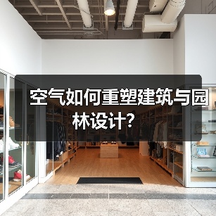 空气如何重塑建筑与园林设计？（图1）