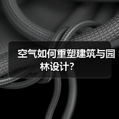 空气如何重塑建筑与园林设计？（图3）