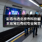 彭寿当选北京市科协副主席背后有何专业背景?(图4) 彭寿当选北京市科协副主席背后有何专业背景?(图4)