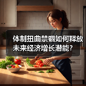 体制扭曲禁锢如何释放未来经济增长潜能?(图4) 体制扭曲禁锢如何释放未来经济增长潜能?(图4)