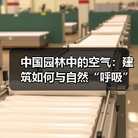 中国园林中的空气:建筑如何与自然“呼吸”?(图1) 中国园林中的空气:建筑如何与自然“呼吸”?(图1)