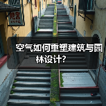 空气如何重塑建筑与园林设计？（图4）