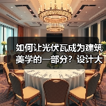 如何让光伏瓦成为建筑美学的一部分?设计大赛开启未来建筑新范式(图1) 如何让光伏瓦成为建筑美学的一部分?设计大赛开启未来建筑新范式(图1)