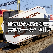 如何让光伏瓦成为建筑美学的一部分?设计大赛开启未来建筑新范式(图2) 如何让光伏瓦成为建筑美学的一部分?设计大赛开启未来建筑新范式(图2)