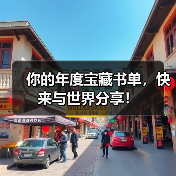 你的年度宝藏书单,快来与世界分享!(图1) 你的年度宝藏书单,快来与世界分享!(图1)