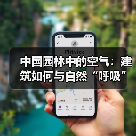 中国园林中的空气:建筑如何与自然“呼吸”?(图4) 中国园林中的空气:建筑如何与自然“呼吸”?(图4)