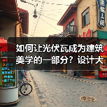 如何让光伏瓦成为建筑美学的一部分?设计大赛开启未来建筑新范式(图4) 如何让光伏瓦成为建筑美学的一部分?设计大赛开启未来建筑新范式(图4)