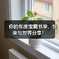 你的年度宝藏书单,快来与世界分享!(图4) 你的年度宝藏书单,快来与世界分享!(图4)