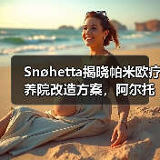 Snøhetta揭晓帕米欧疗养院改造方案,阿尔托经典焕新升级(图1) Snøhetta揭晓帕米欧疗养院改造方案,阿尔托经典焕新升级(图1)