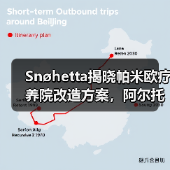 Snøhetta揭晓帕米欧疗养院改造方案,阿尔托经典焕新升级(图3) Snøhetta揭晓帕米欧疗养院改造方案,阿尔托经典焕新升级(图3)