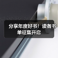 分享年度好书!读者书单征集开启(图1) 分享年度好书!读者书单征集开启(图1)
