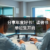 分享年度好书!读者书单征集开启(图3) 分享年度好书!读者书单征集开启(图3)