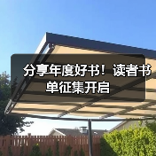 分享年度好书!读者书单征集开启(图4) 分享年度好书!读者书单征集开启(图4)